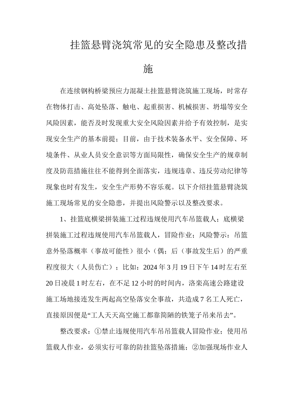 挂篮悬臂浇筑常见的安全隐患及整改措施_第1页