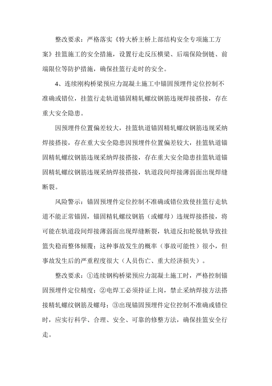 挂篮悬臂浇筑常见的安全隐患及整改措施_第3页