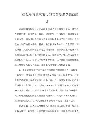 挂篮悬臂浇筑常见的安全隐患及整改措施