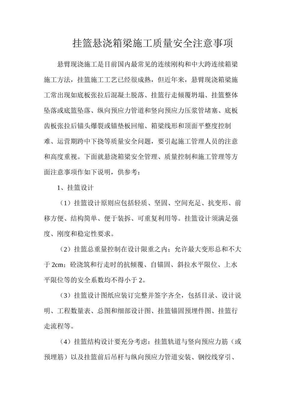 挂篮悬浇箱梁施工质量安全注意事项_第1页