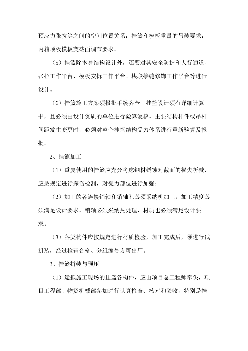 挂篮悬浇箱梁施工质量安全注意事项_第2页