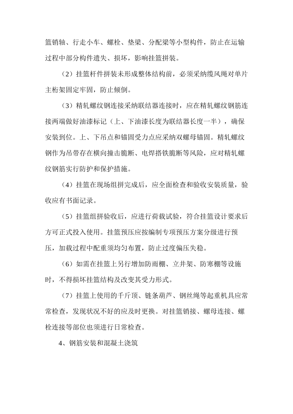 挂篮悬浇箱梁施工质量安全注意事项_第3页