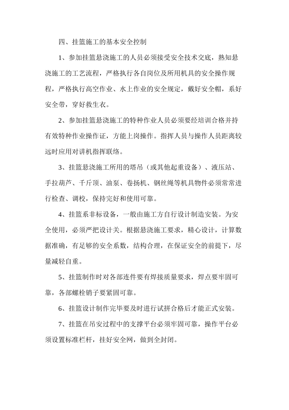 挂篮施工安全控制_第3页