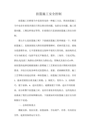 挂篮施工安全控制