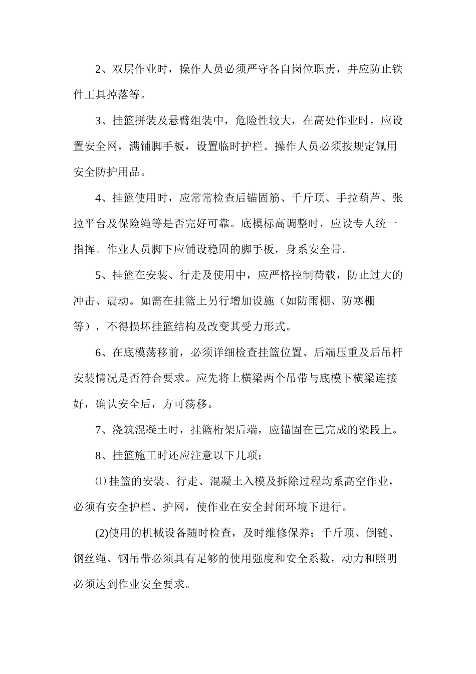 挂篮施工安全控制要点_第2页