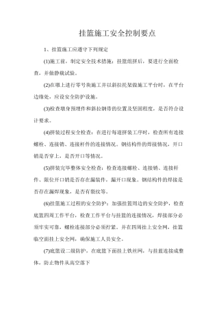 挂篮施工安全控制要点