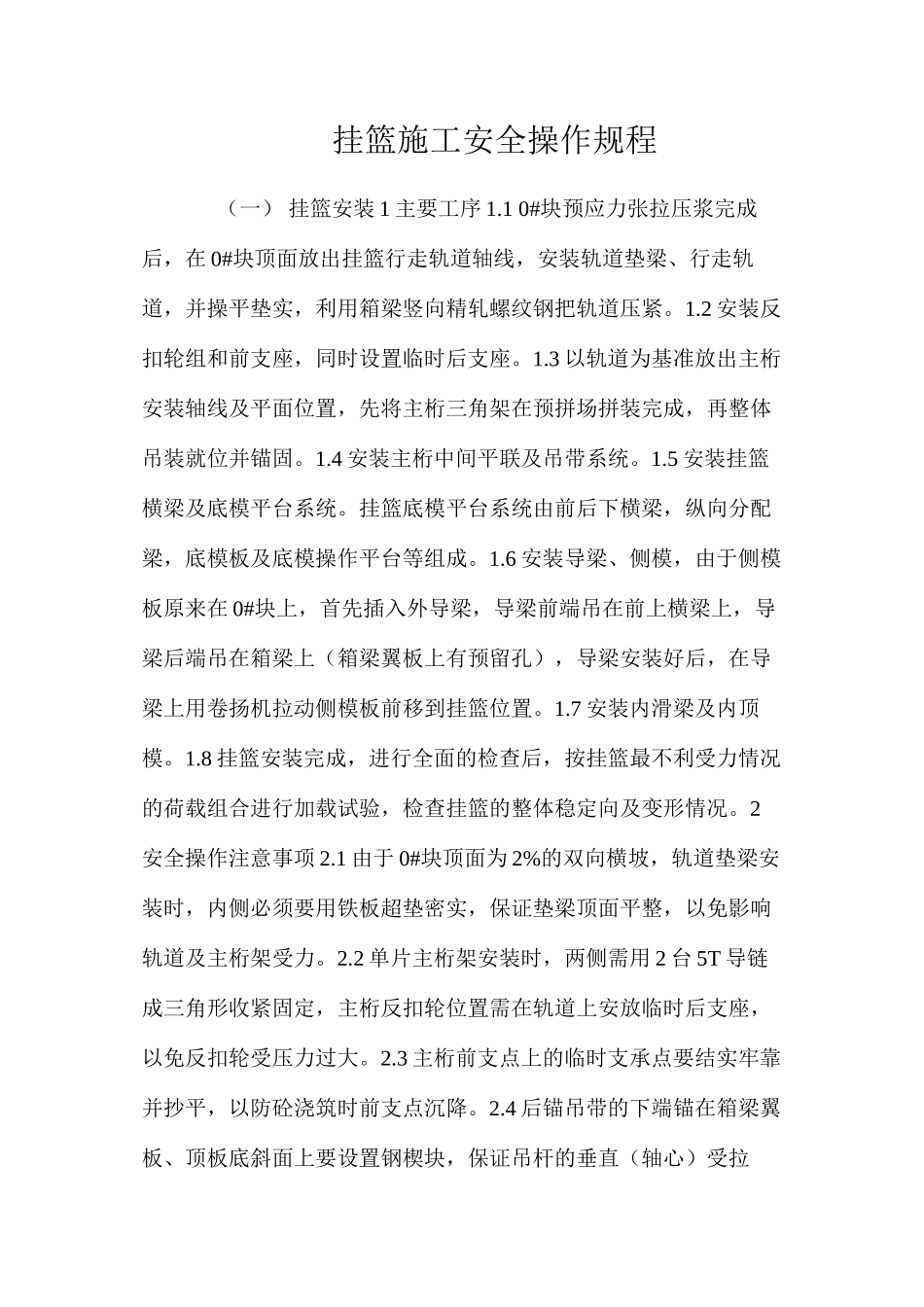 挂篮施工安全操作规程_第1页
