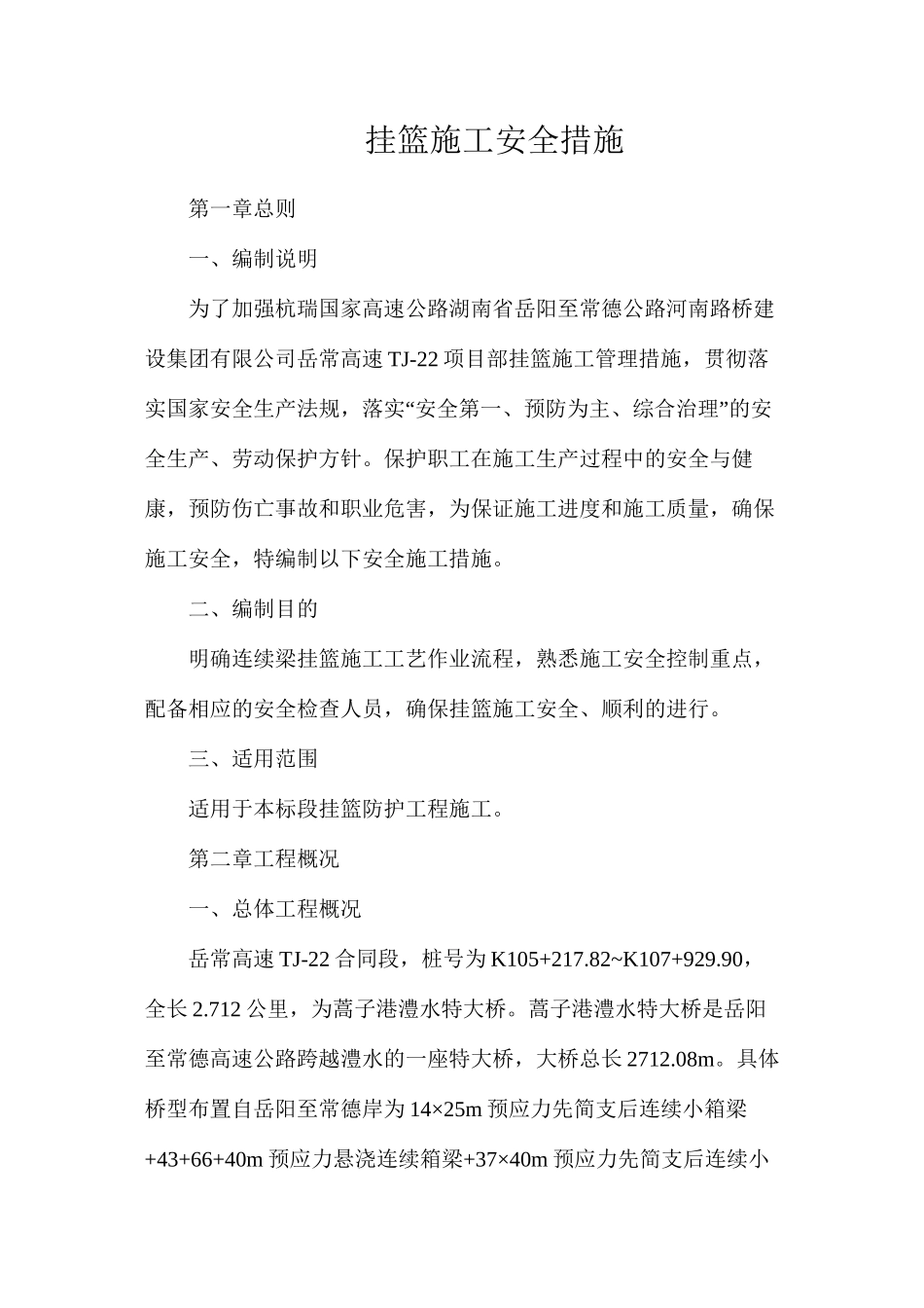 挂篮施工安全措施_第1页