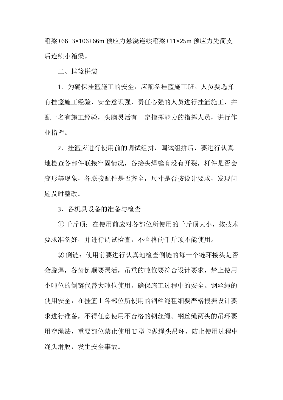 挂篮施工安全措施_第2页