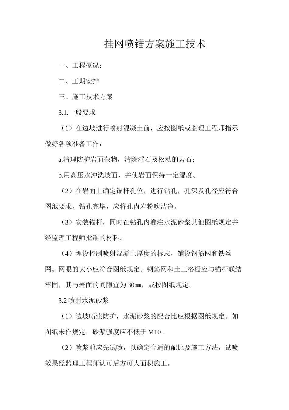 挂网喷锚方案施工技术_第1页