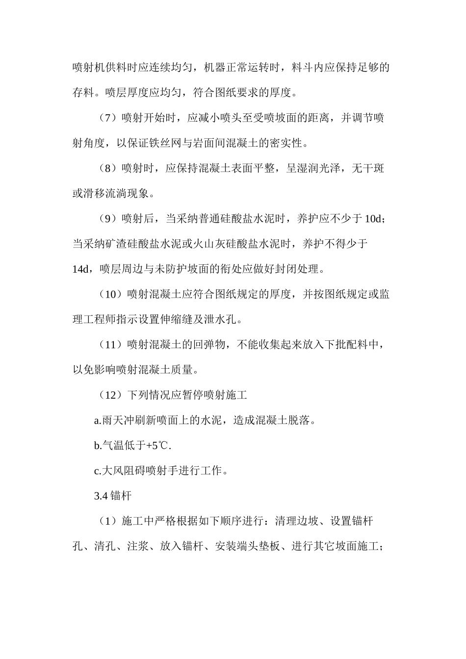 挂网喷锚方案施工技术_第3页