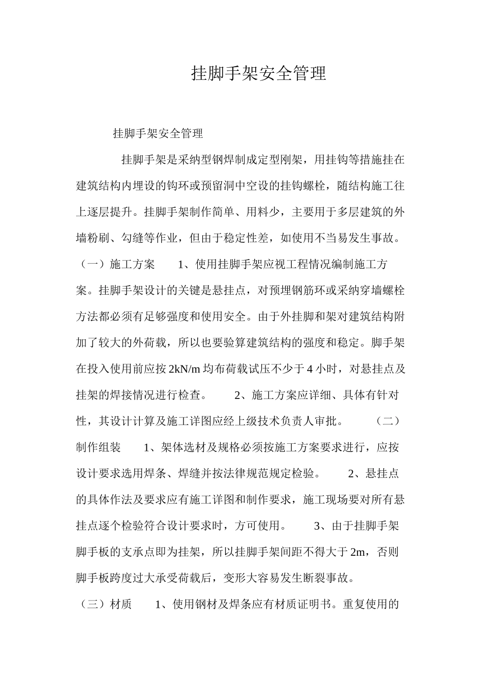 挂脚手架安全管理 _第1页