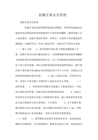 挂脚手架安全管理