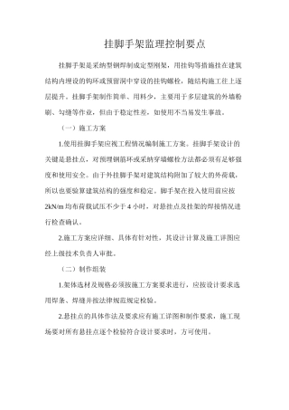 挂脚手架监理控制要点
