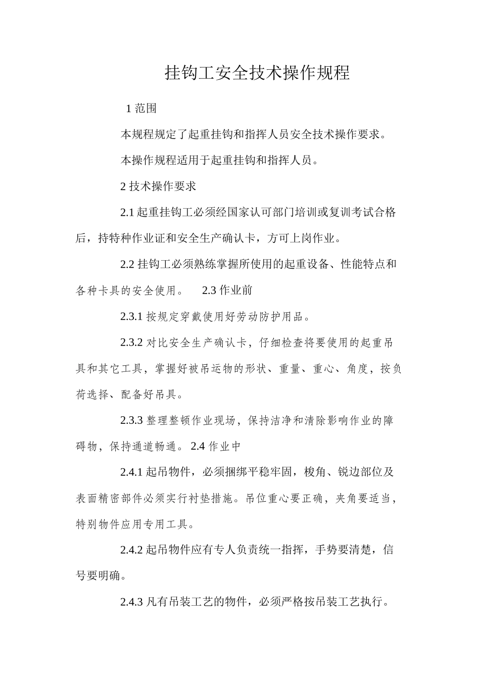 挂钩工安全技术操作规程_第1页