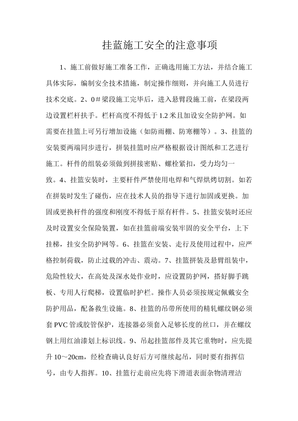 挂蓝施工安全的注意事项_第1页