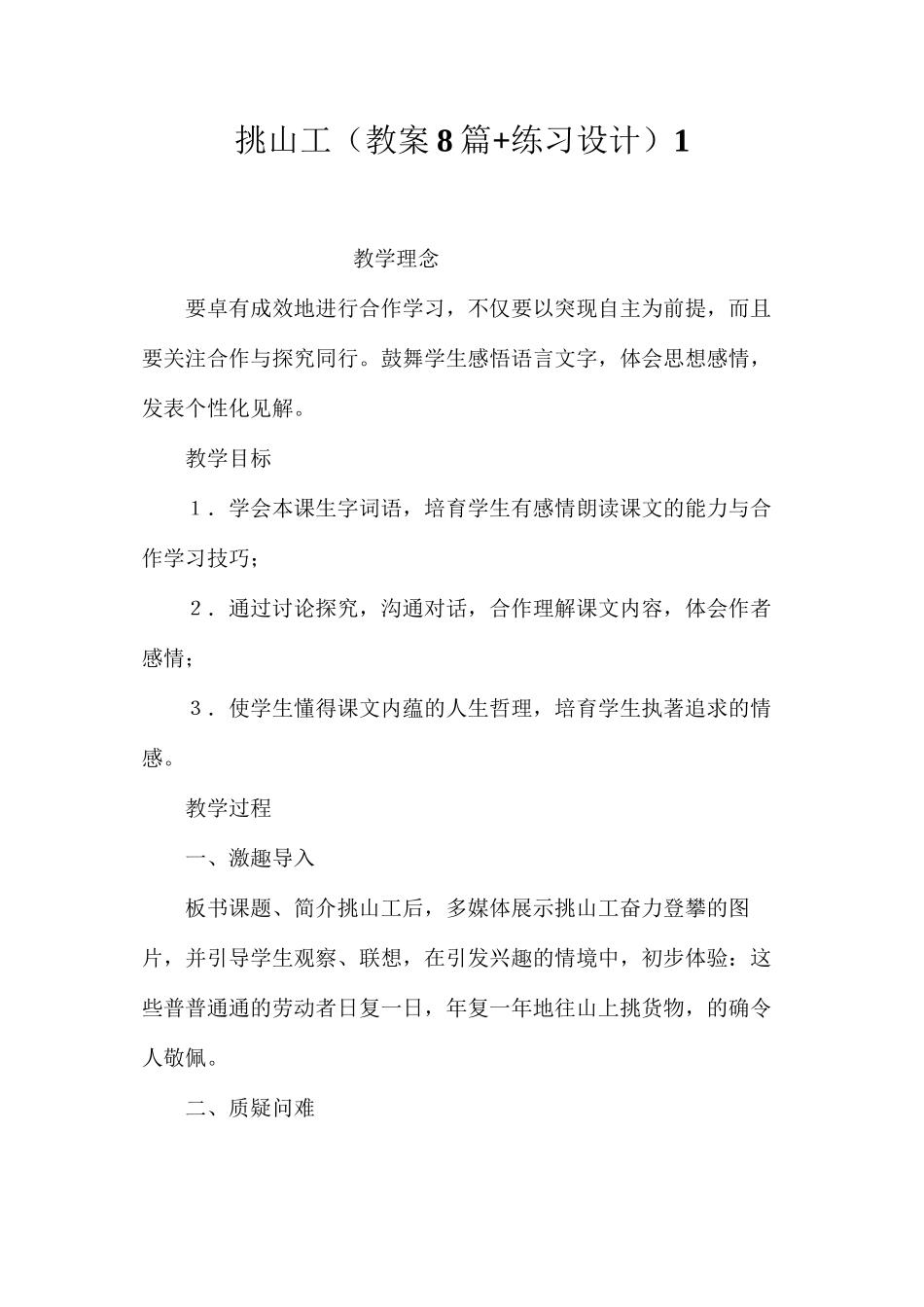 挑山工（教案8篇+练习设计）1_第1页