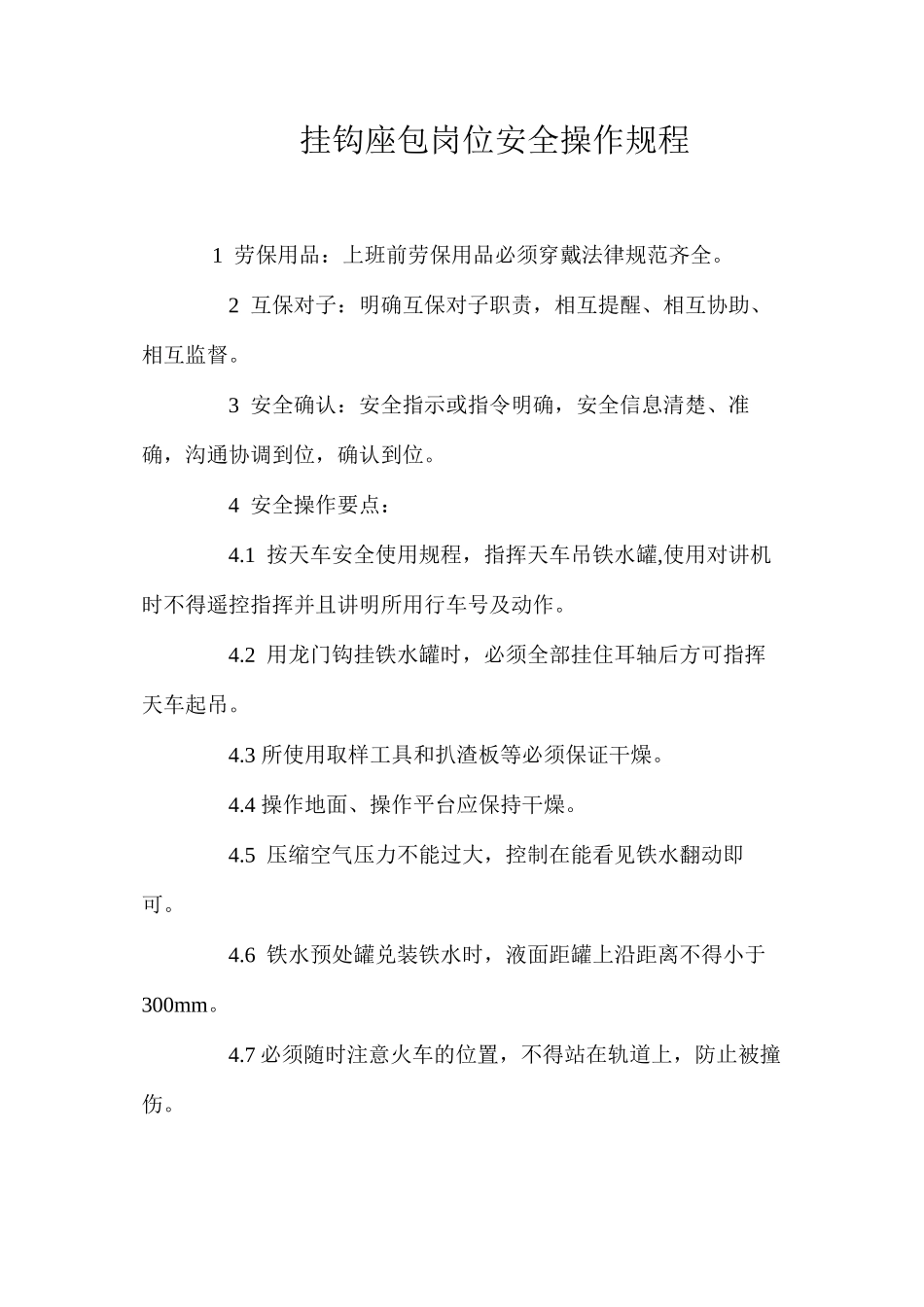 挂钩座包岗位安全操作规程_第1页