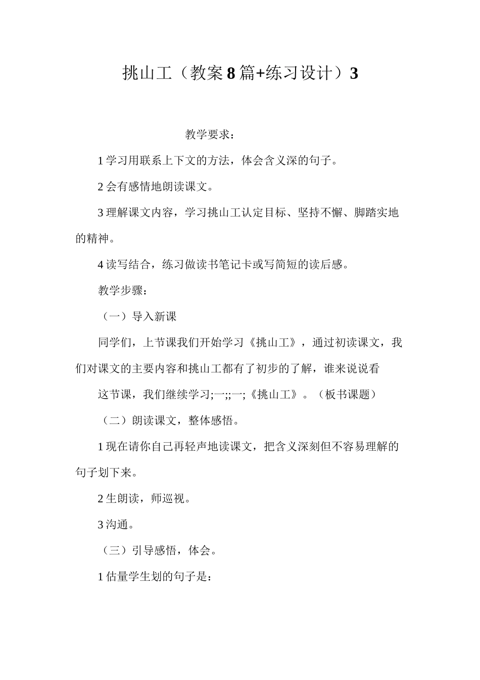 挑山工（教案8篇+练习设计）3_第1页