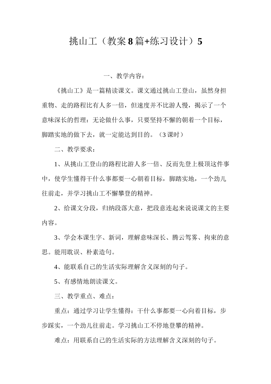 挑山工（教案8篇+练习设计）5_第1页