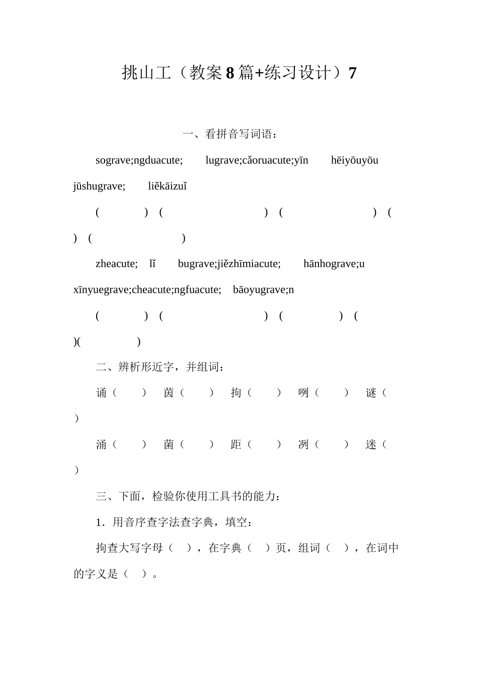 挑山工（教案8篇+练习设计）7_第1页