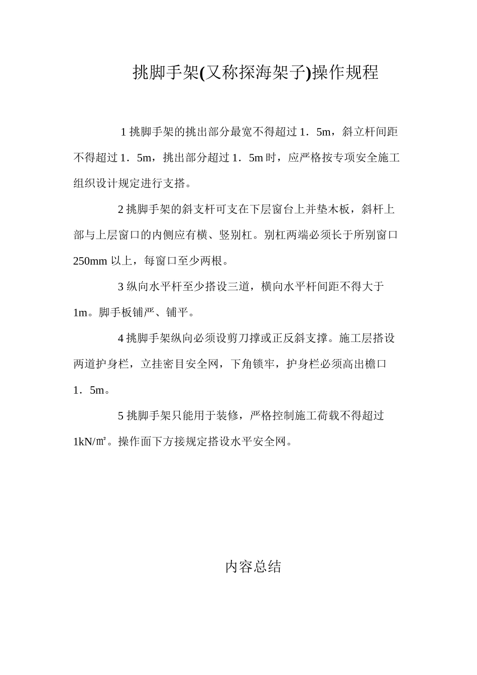 挑脚手架操作规程_第1页