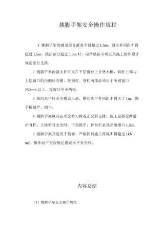 挑脚手架安全操作规程