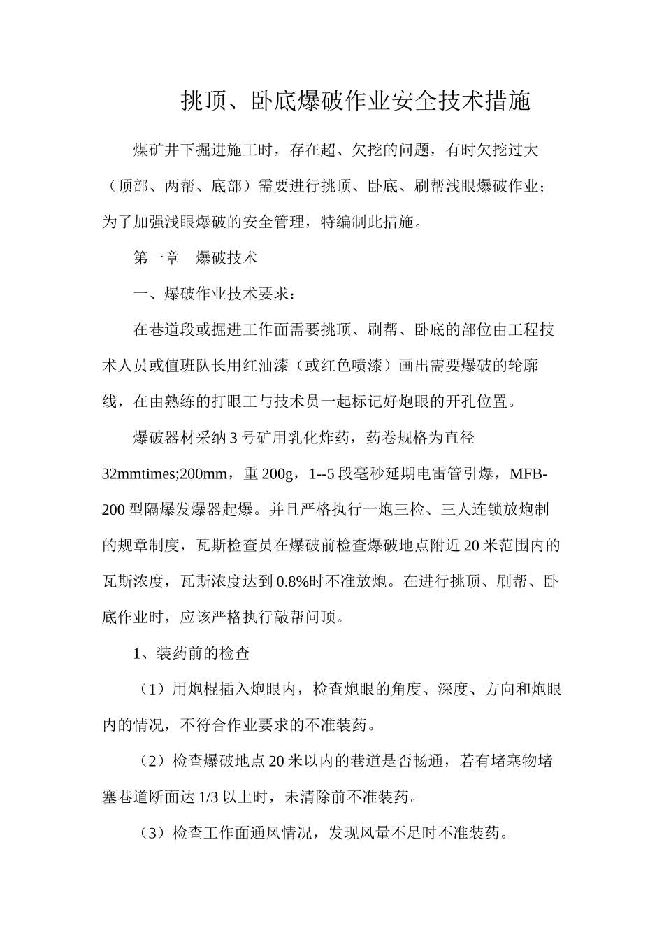 挑顶、卧底爆破作业安全技术措施_第1页