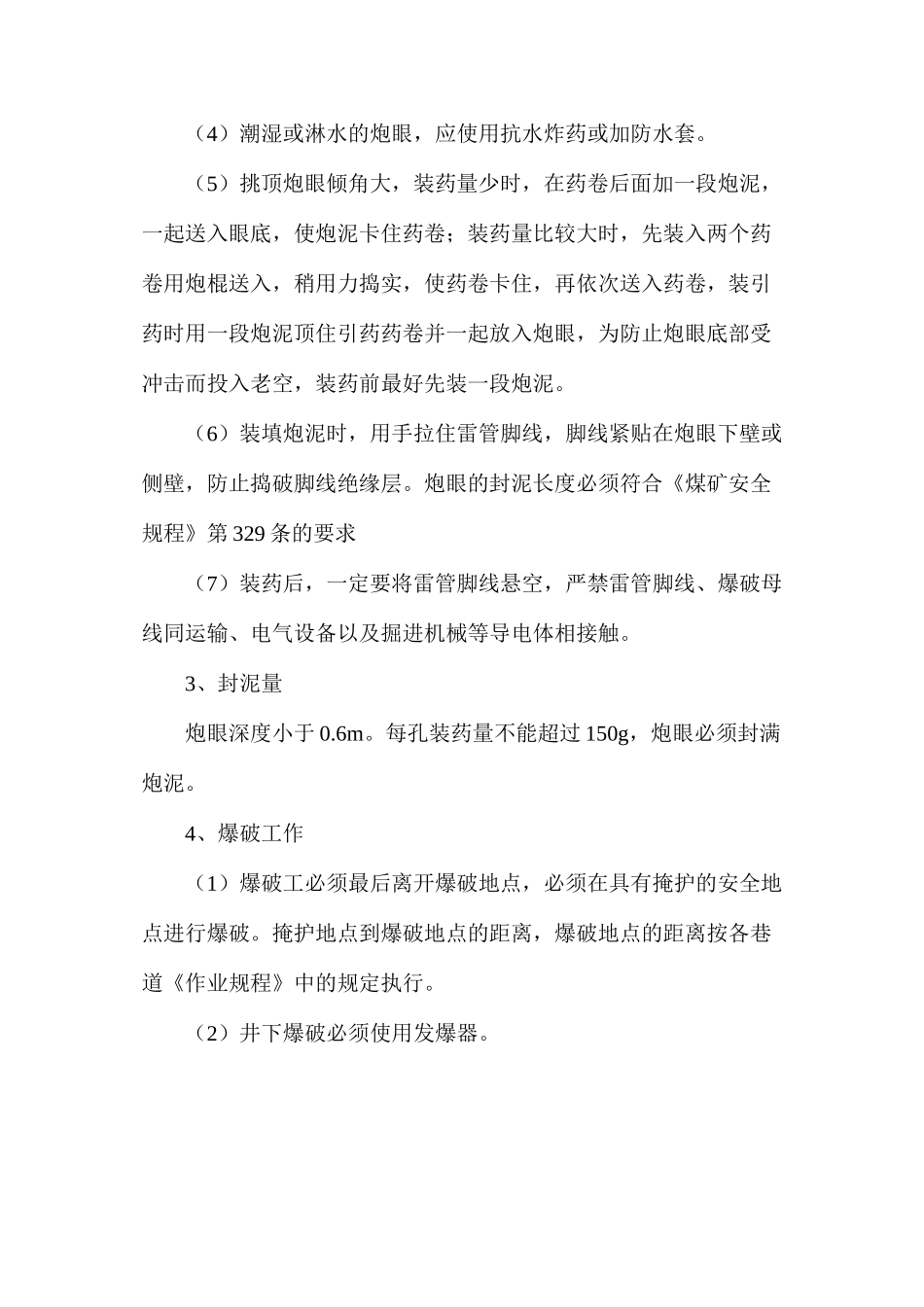 挑顶、卧底爆破作业安全技术措施_第3页