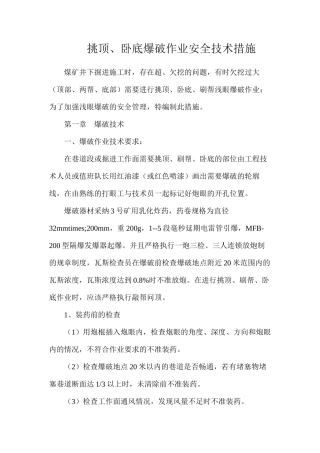 挑顶、卧底爆破作业安全技术措施