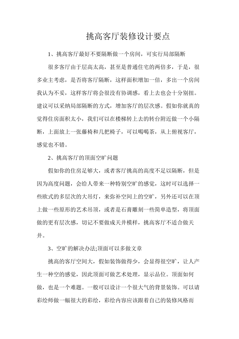 挑高客厅装修设计要点_第1页