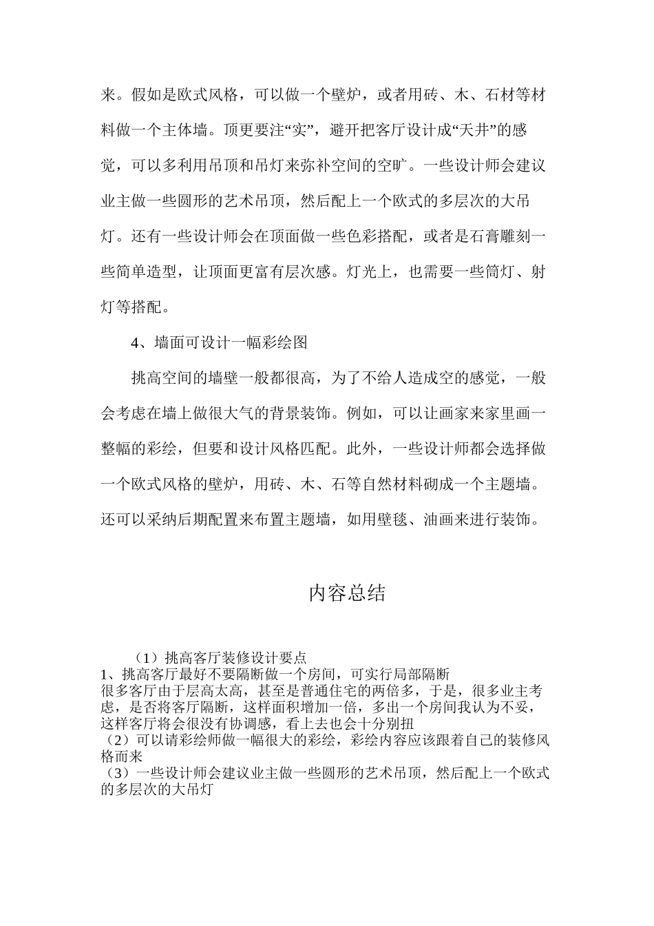 挑高客厅装修设计要点_第2页