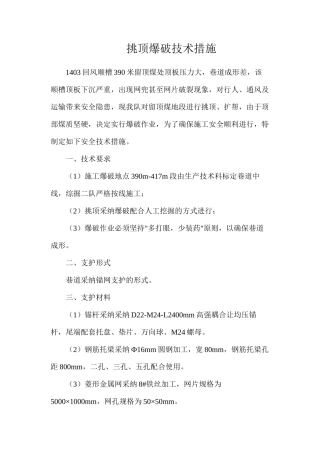 挑顶爆破技术措施