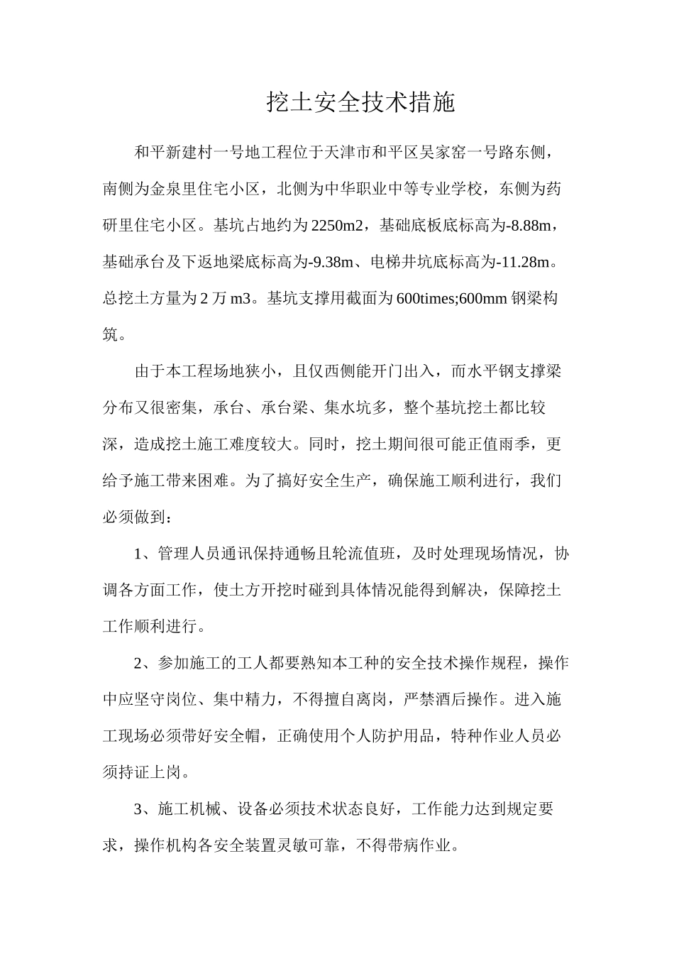 挖土安全技术措施_第1页