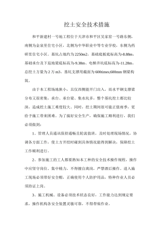 挖土安全技术措施