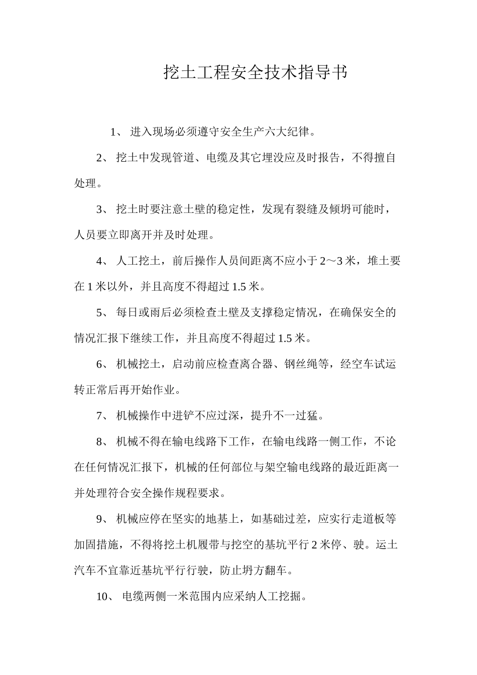 挖土工程安全技术指导书 _第1页