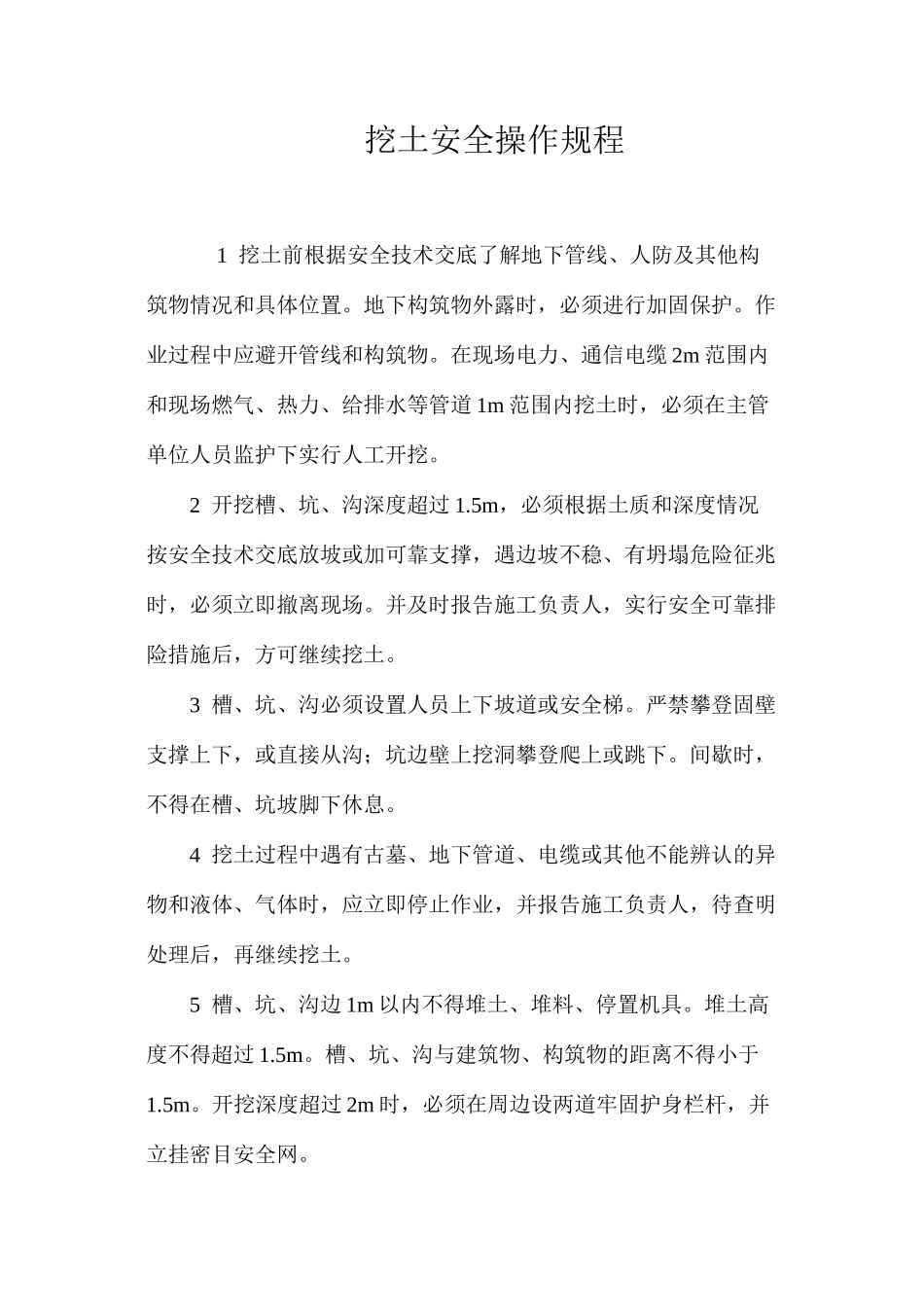 挖土安全操作规程_第1页