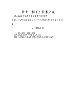 挖土工程安全技术交底