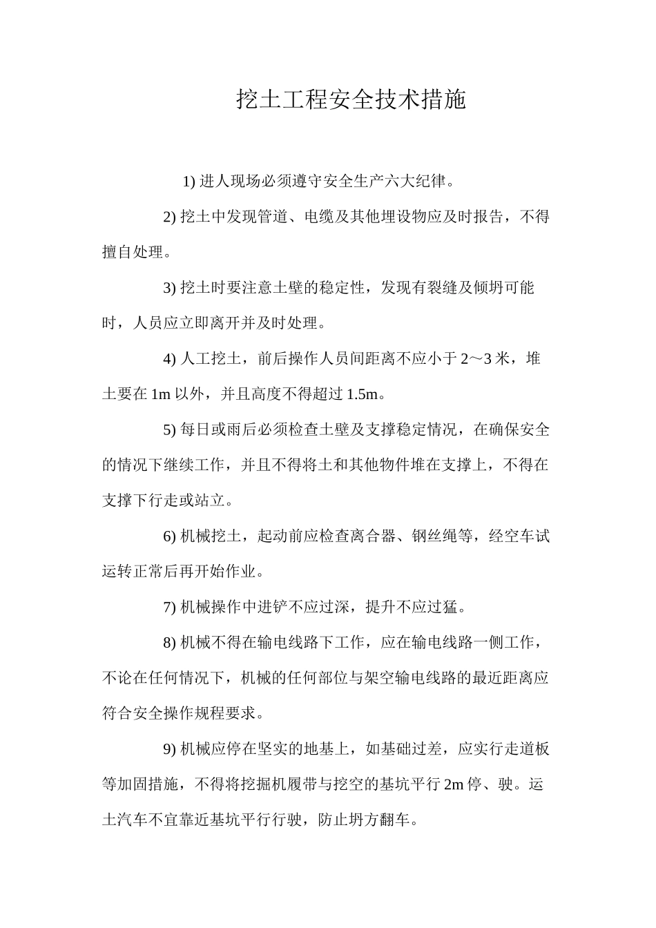 挖土工程安全技术措施 _第1页