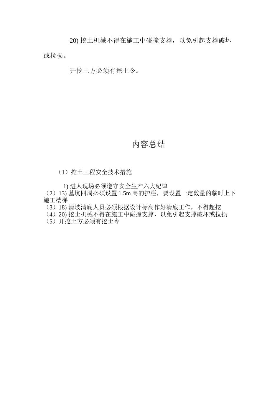 挖土工程安全技术措施 _第3页