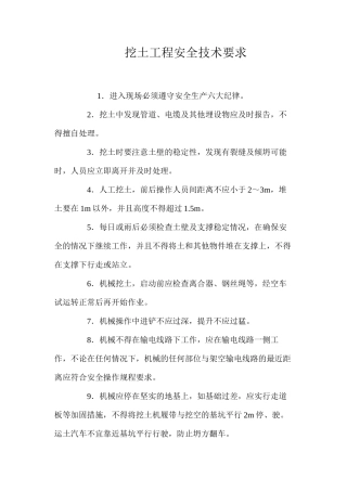 挖土工程安全技术要求 
