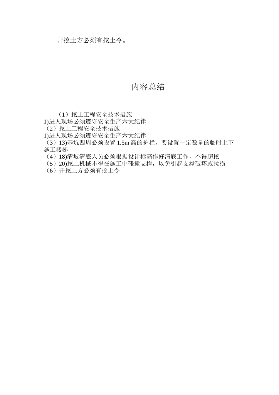 挖土工程安全技术措施_第3页