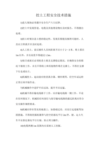 挖土工程安全技术措施