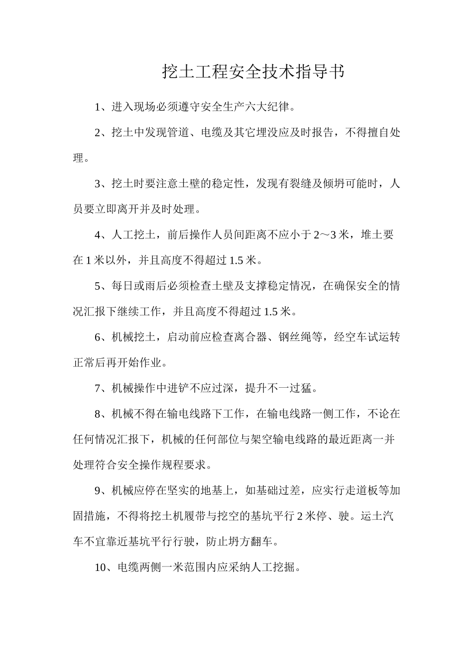 挖土工程安全技术指导书_第1页