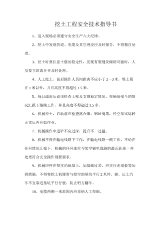 挖土工程安全技术指导书