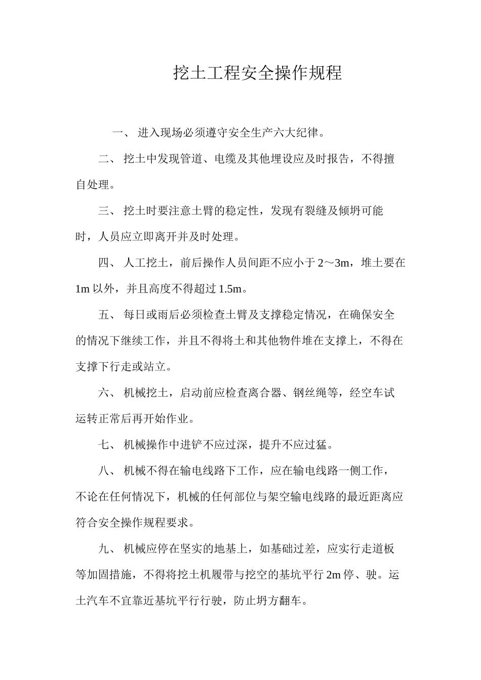 挖土工程安全操作规程_第1页