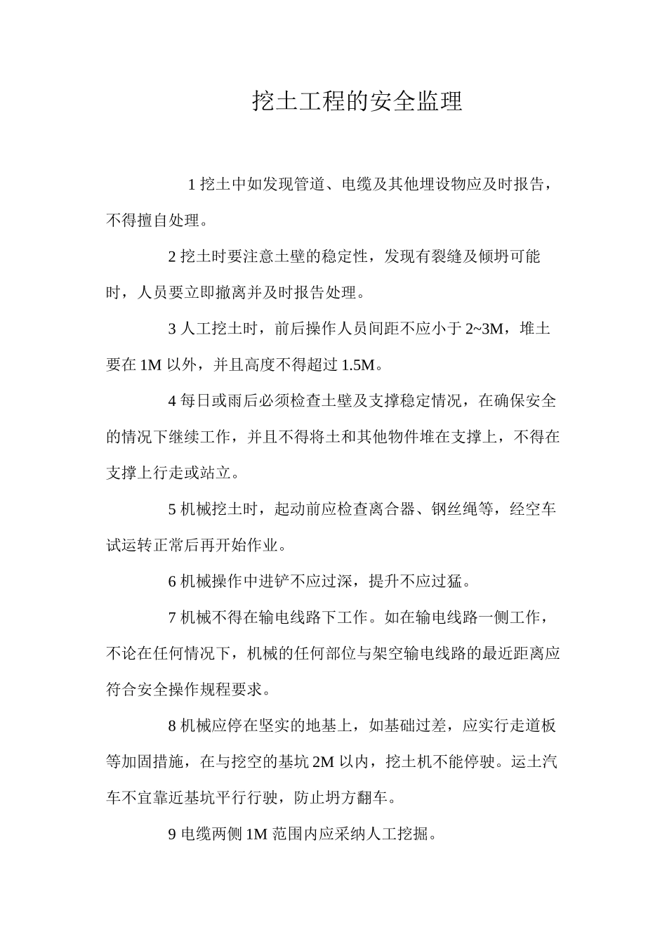 挖土工程的安全监理_第1页
