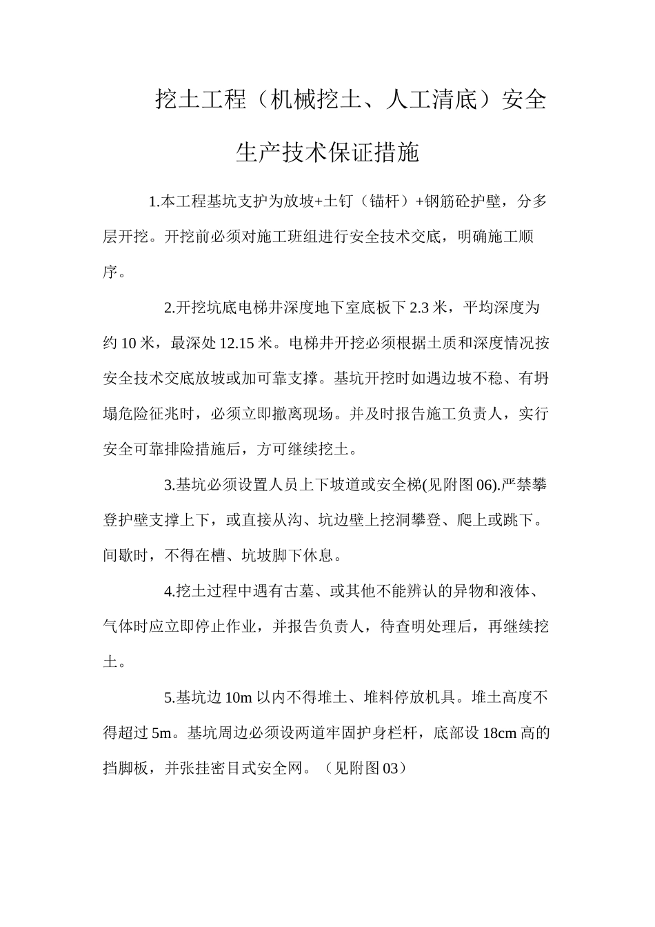 挖土工程（机械挖土、人工清底）安全生产技术保证措施_第1页