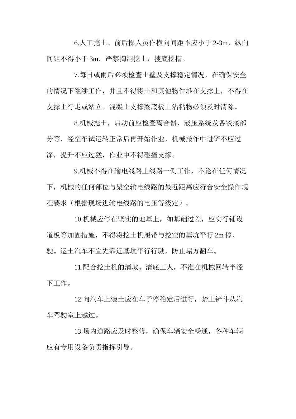 挖土工程（机械挖土、人工清底）安全生产技术保证措施_第2页