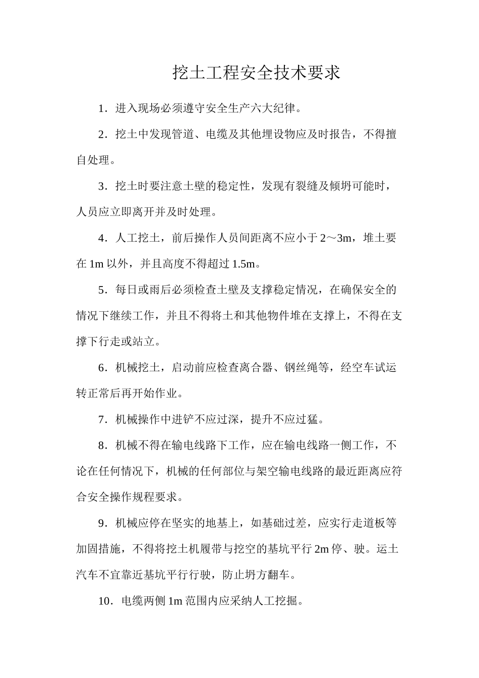 挖土工程安全技术要求_第1页